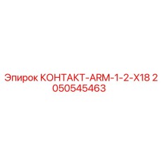2050545463 КОНТАКТ-ARM-1-2-X18 Epiroc