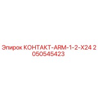 2050545423 КОНТАКТ-ARM-1-2-X24 Epiroc