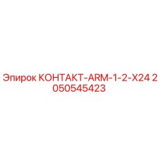 2050545423 КОНТАКТ-ARM-1-2-X24 Epiroc