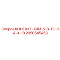 2050545453 КОНТАКТ-ARM-5-8-TO-3-4-X-18 Epiroc