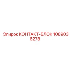 1089036278 КОНТАКТ-БЛОК Epiroc