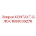 1089036278 КОНТАКТ-БЛОК Epiroc