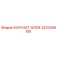 3222345155 КОНТАКТ-БЛОК Epiroc