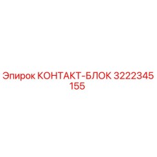 3222345155 КОНТАКТ-БЛОК Epiroc