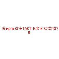87001078 КОНТАКТ-БЛОК Epiroc