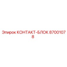 87001078 КОНТАКТ-БЛОК Epiroc