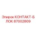 87002809 КОНТАКТ-БЛОК Epiroc