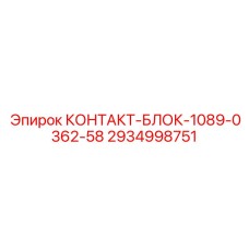 2934998751 КОНТАКТ-БЛОК-1089-0362-58 Epiroc