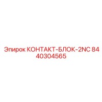 8440304565 КОНТАКТ-БЛОК-2NC Epiroc