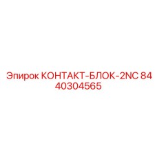 8440304565 КОНТАКТ-БЛОК-2NC Epiroc