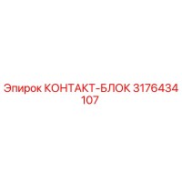 3176434107 КОНТАКТ-БЛОК Epiroc