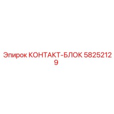58252129 КОНТАКТ-БЛОК Epiroc