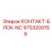 9753200159 КОНТАКТ-БЛОК-NC Epiroc