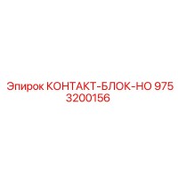 9753200156 КОНТАКТ-БЛОК-НО Epiroc