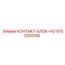 9753200156 КОНТАКТ-БЛОК-НО Epiroc