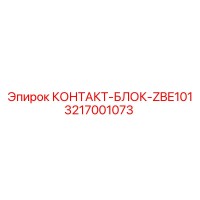 3217001073 КОНТАКТ-БЛОК-ZBE101 Epiroc
