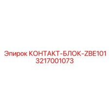 3217001073 КОНТАКТ-БЛОК-ZBE101 Epiroc