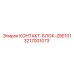 3217001073 КОНТАКТ-БЛОК-ZBE101 Epiroc