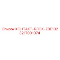 3217001074 КОНТАКТ-БЛОК-ZBE102 Epiroc