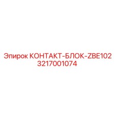 3217001074 КОНТАКТ-БЛОК-ZBE102 Epiroc