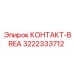 Контакт аварийного отключения 3222333712