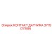 Контактный элемент датчика Epiroc 3719011595