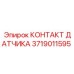 Контактный элемент датчика Epiroc 3719011595