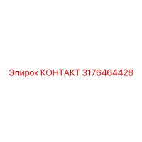 3176464428 КОНТАКТ Epiroc