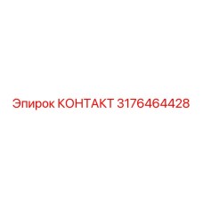 3176464428 КОНТАКТ Epiroc