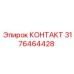 3176464428 КОНТАКТ Epiroc