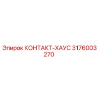 3176003270 КОНТАКТ-ХАУС Epiroc