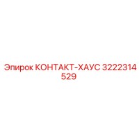 3222314529 КОНТАКТ-ХАУС Epiroc
