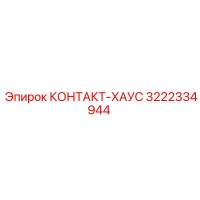 3222334944 КОНТАКТ-ХАУС Epiroc