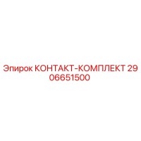 2906651500 КОНТАКТ-КОМПЛЕКТ Epiroc
