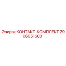 2906651600 КОНТАКТ-КОМПЛЕКТ Epiroc