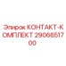 Оригинальный контакт-комплект 2906651700 производителя Epiroc