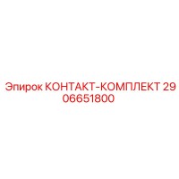 2906651800 КОНТАКТ-КОМПЛЕКТ Epiroc