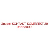 2906653000 КОНТАКТ-КОМПЛЕКТ Epiroc