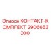 Фото контактного комплекта Epiroc артикул 2906653000