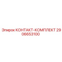 2906653100 КОНТАКТ-КОМПЛЕКТ Epiroc