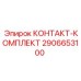 Контактная группа Epiroc артикул 2906653100