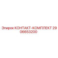 2906653200 КОНТАКТ-КОМПЛЕКТ Epiroc