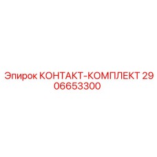 2906653300 КОНТАКТ-КОМПЛЕКТ Epiroc
