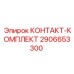 Прецизионный контактный блок Epiroc 2906653300