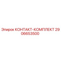2906653500 КОНТАКТ-КОМПЛЕКТ Epiroc