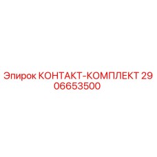 2906653500 КОНТАКТ-КОМПЛЕКТ Epiroc