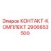 2906653500 КОНТАКТ-КОМПЛЕКТ Epiroc