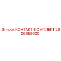 2906653600 КОНТАКТ-КОМПЛЕКТ Epiroc