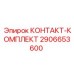 2906653600 КОНТАКТ-КОМПЛЕКТ Epiroc