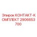 2906653700 КОНТАКТ-КОМПЛЕКТ Epiroc